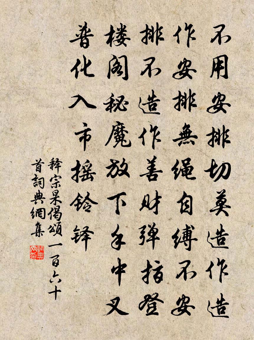 释宗杲偈颂一百六十首书法作品欣赏
