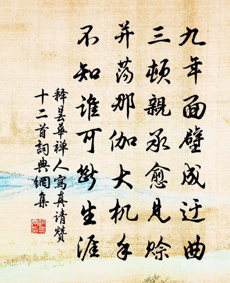 释昙华禅人写真请赞十二首书法作品欣赏