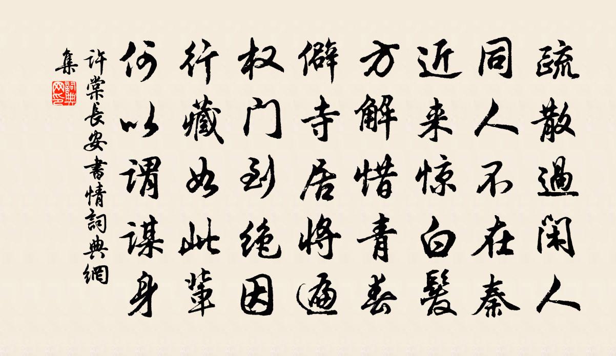 许棠长安书情书法作品欣赏