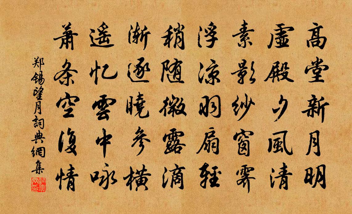 郑锡望月书法作品欣赏
