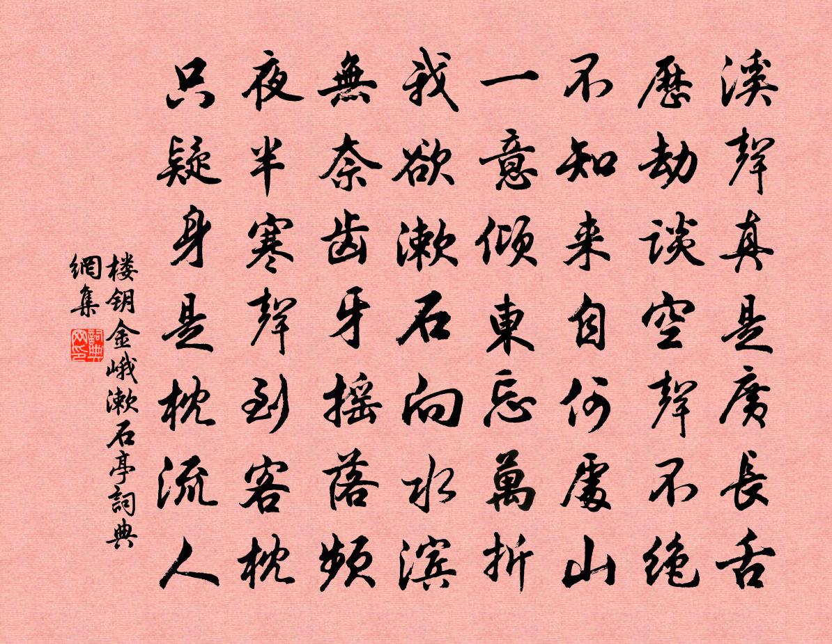 楼钥金峨漱石亭书法作品欣赏