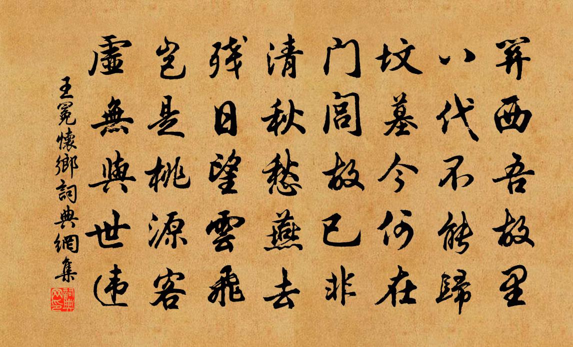 王冕怀乡书法作品欣赏