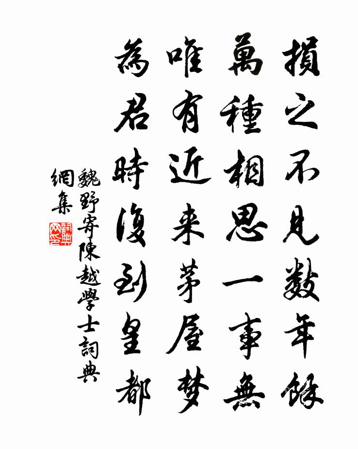 魏野寄陈越学士书法作品欣赏