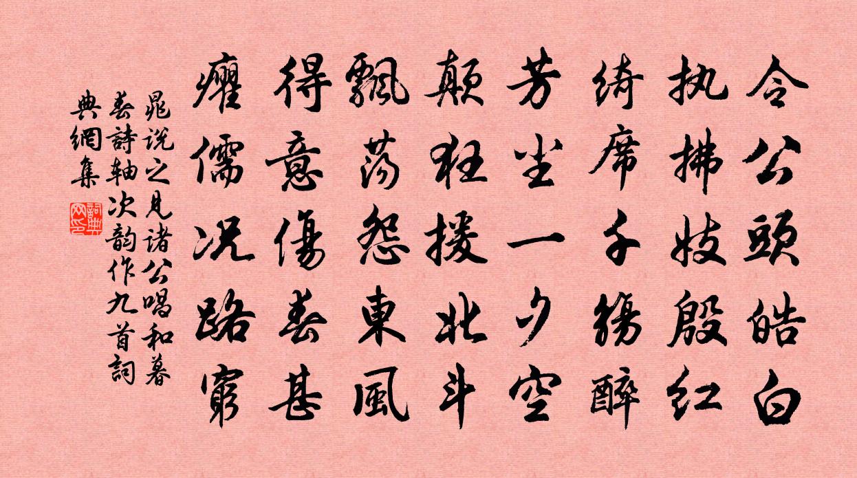 晁说之见诸公唱和暮春诗轴次韵作九首书法作品欣赏