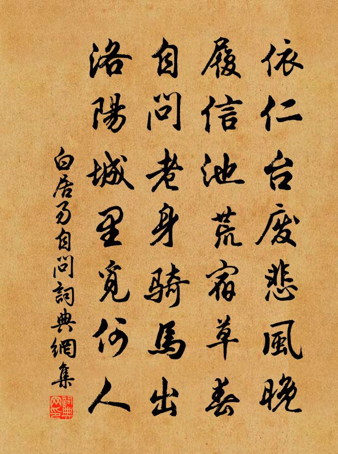 白居易自问书法作品欣赏