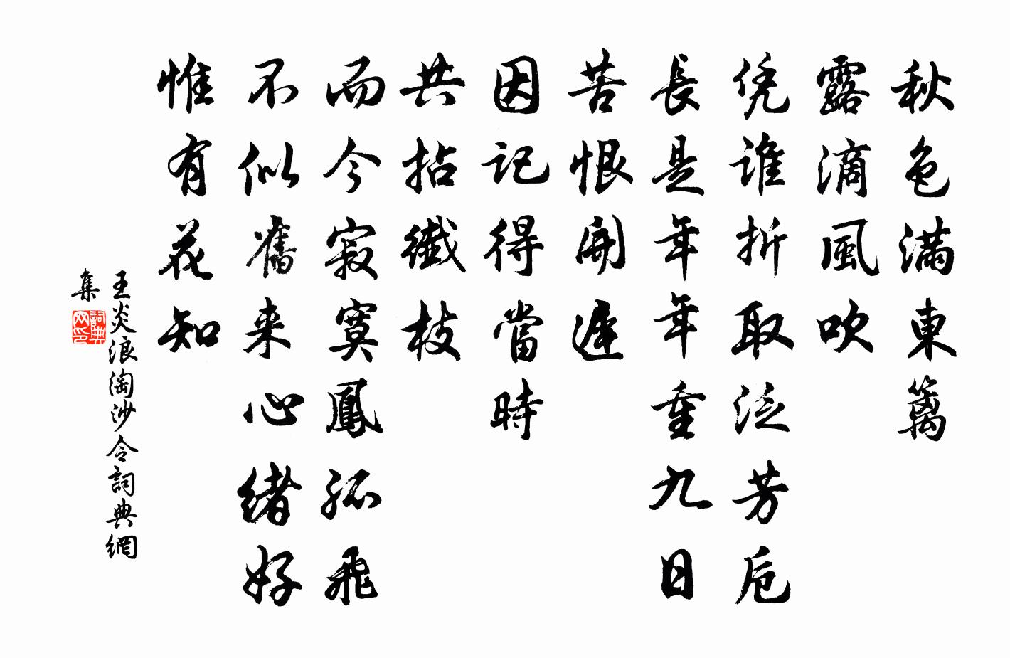 王炎浪淘沙令书法作品欣赏