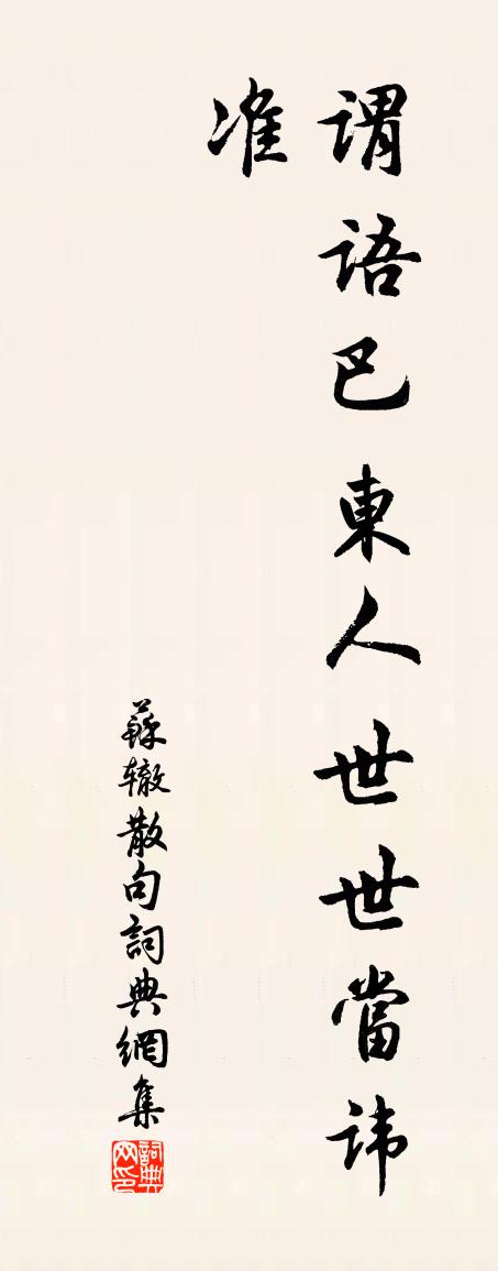 苏辙句书法作品欣赏