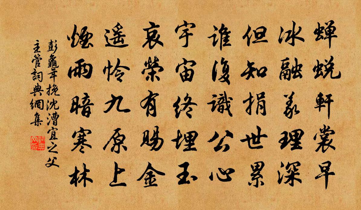 彭龟年挽沈漕宜之父主管书法作品欣赏