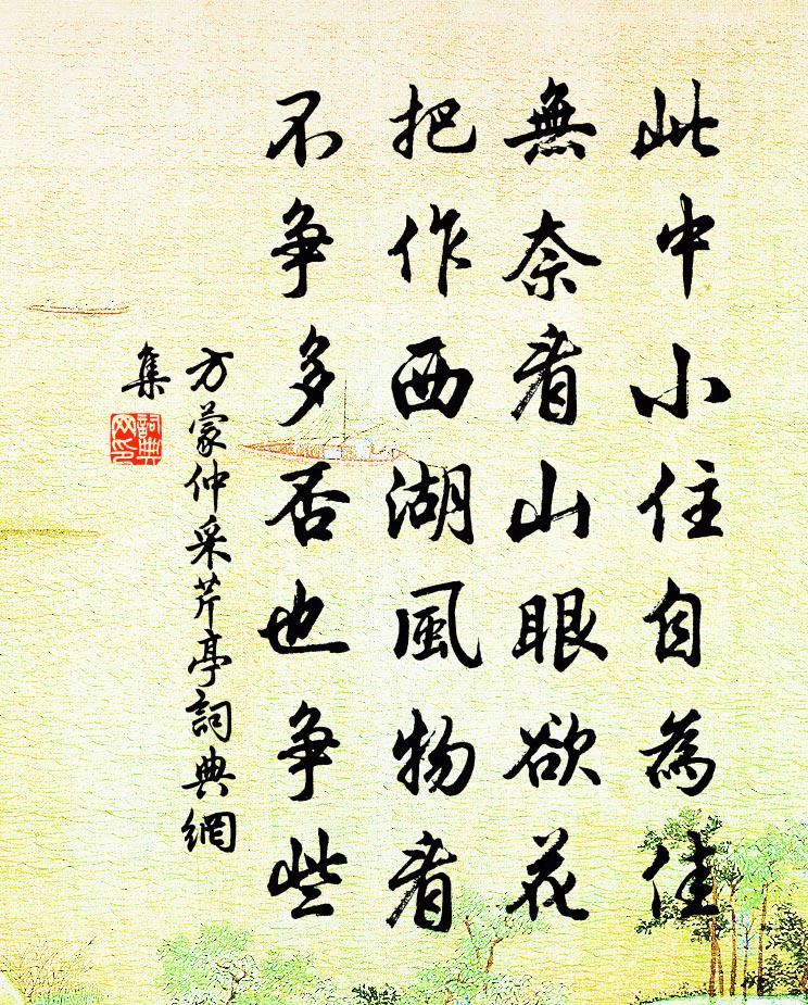 方蒙仲采芹亭书法作品欣赏