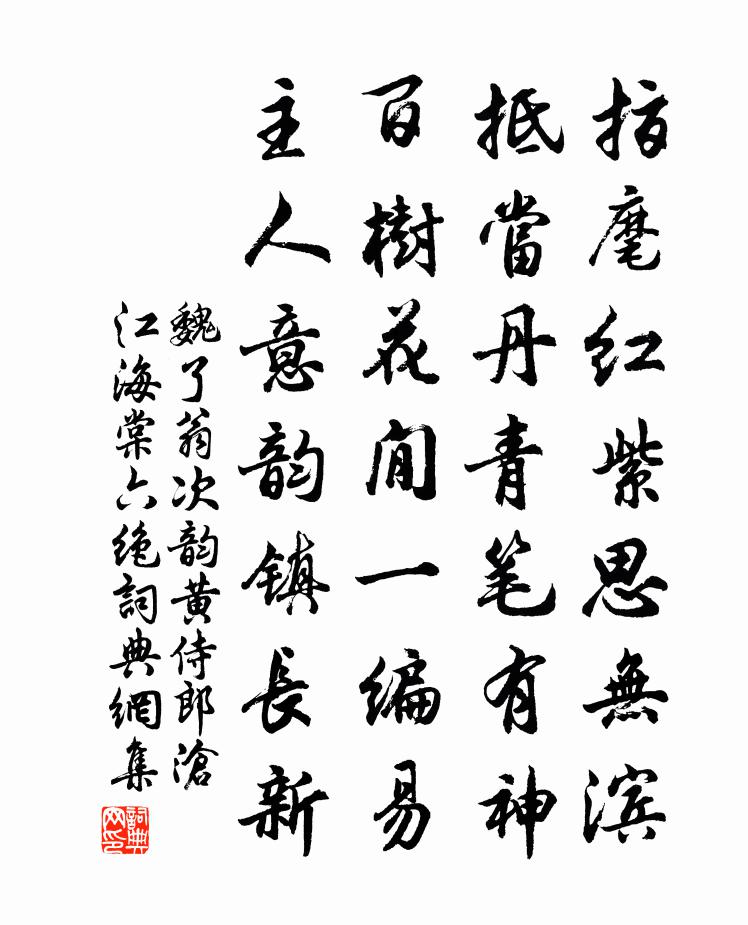 魏了翁次韵黄侍郎沧江海棠六绝书法作品欣赏