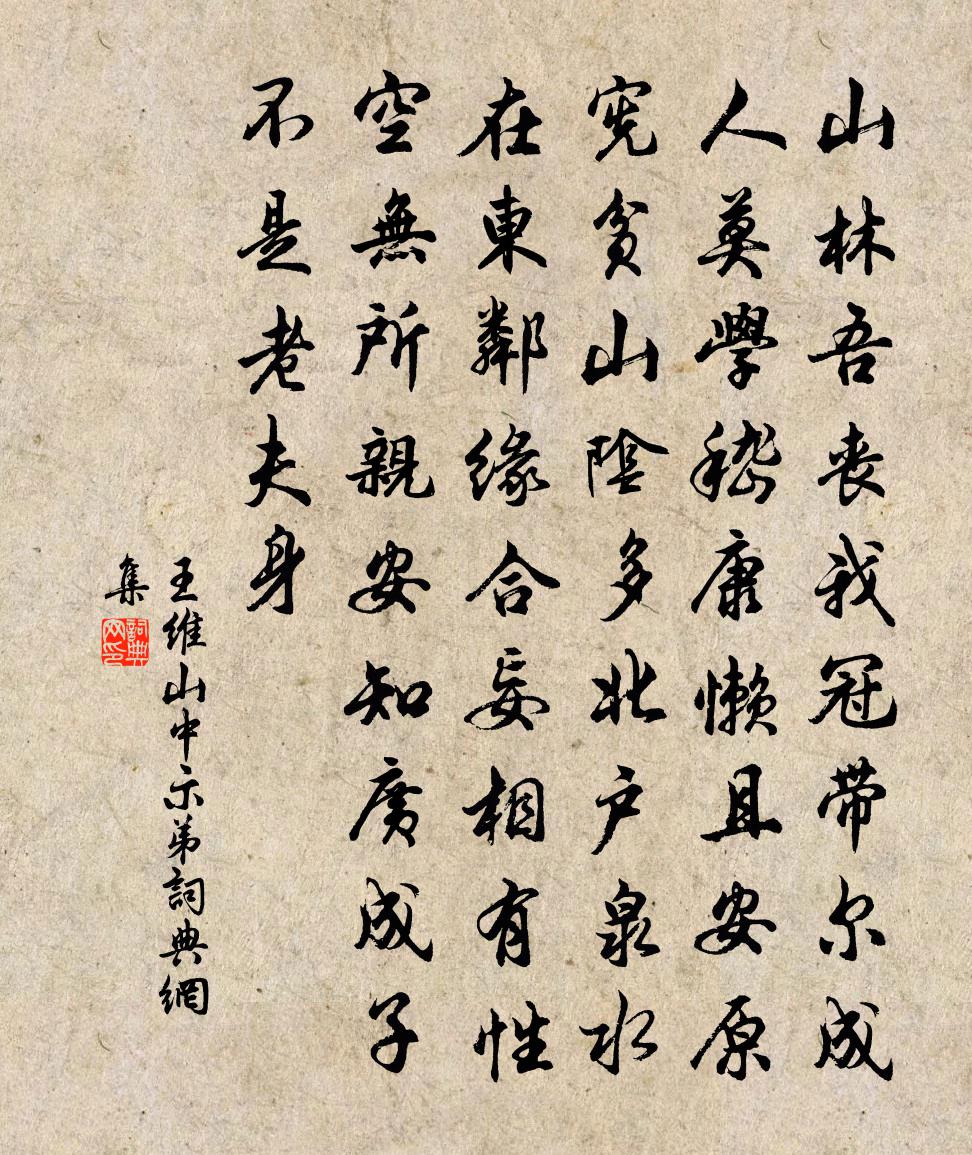 王维山中示弟书法作品欣赏