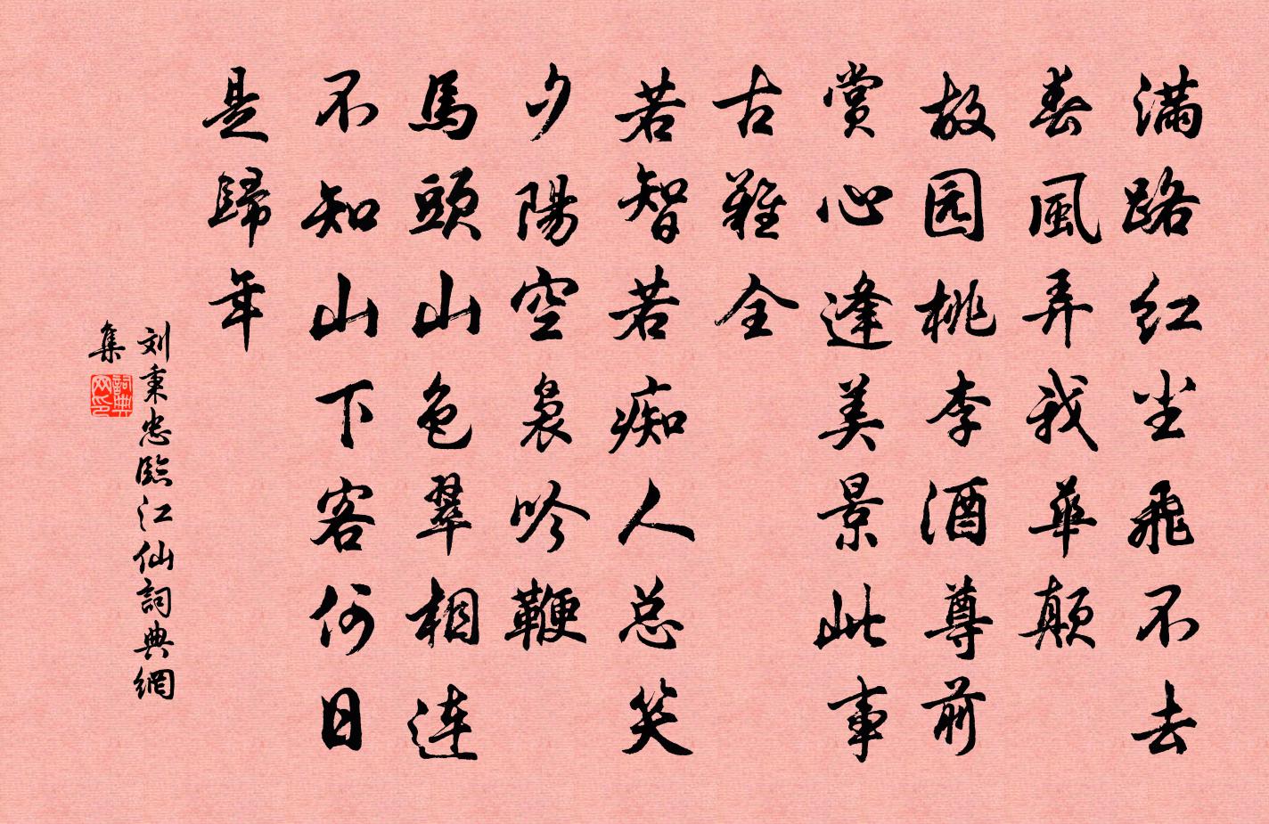 刘秉忠临江仙书法作品欣赏