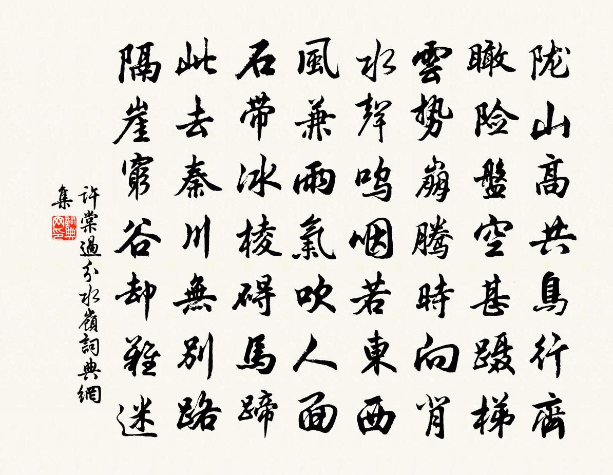 许棠过分水岭书法作品欣赏