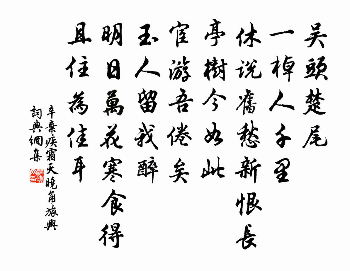 辛弃疾霜天晓角（旅兴）书法作品欣赏