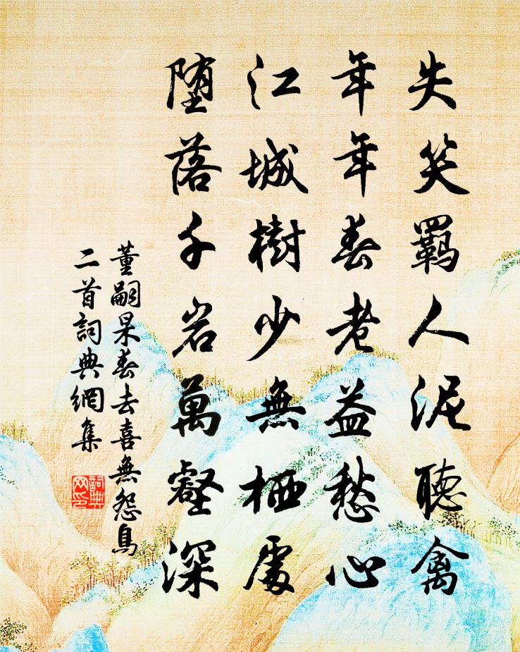 董嗣杲春去喜无怨鸟二首书法作品欣赏