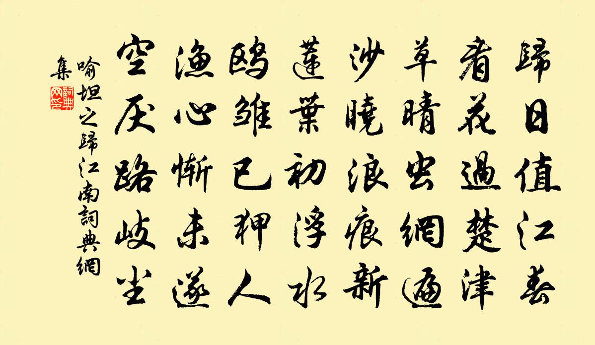 喻坦之归江南书法作品欣赏