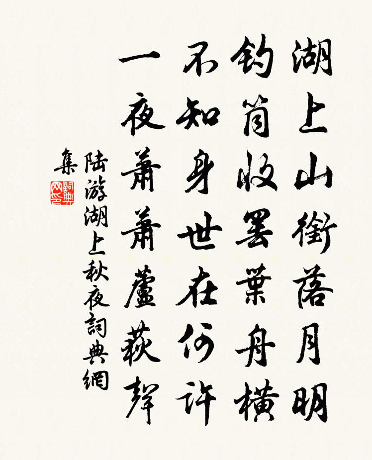 陆游湖上秋夜书法作品欣赏