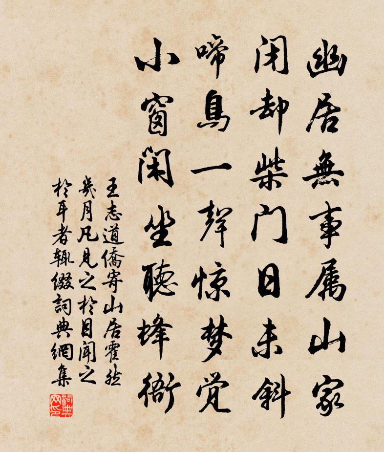 王志道侨寄山居霍然几月凡见之於目闻之於耳者辄缀书法作品欣赏
