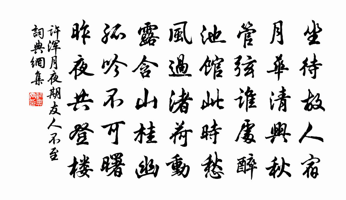 许浑月夜期友人不至书法作品欣赏