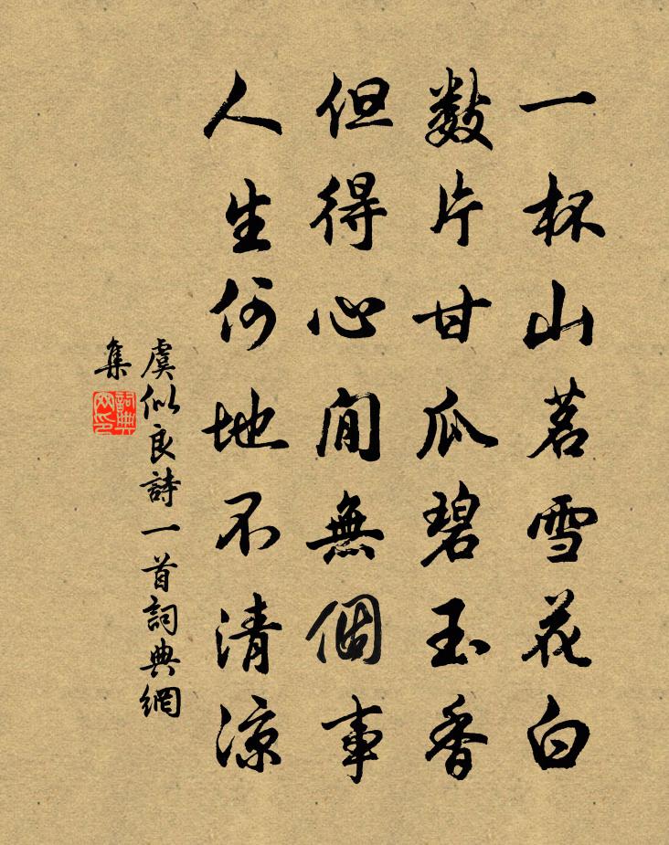 虞似良诗一首书法作品欣赏