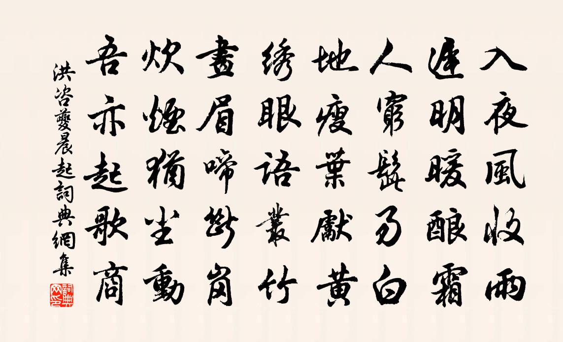 洪咨夔晨起书法作品欣赏