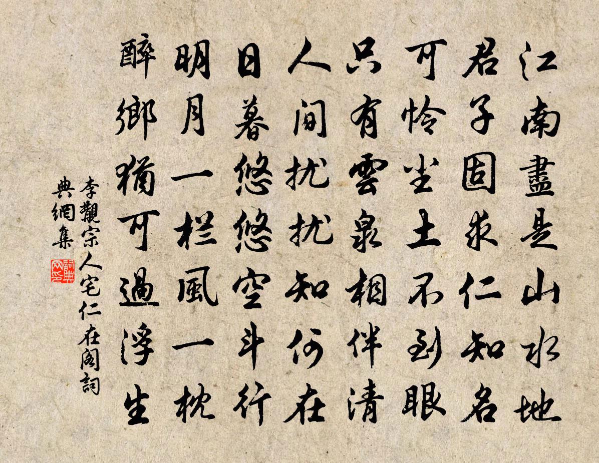 李覯宗人宅仁在阁书法作品欣赏
