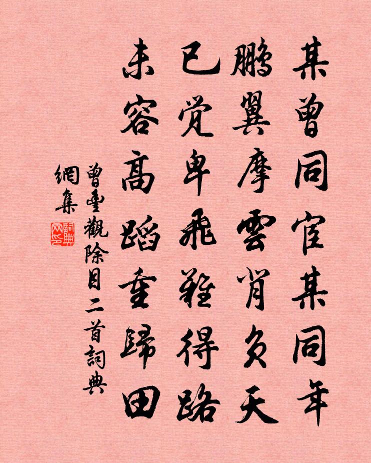 曾丰观除目二首书法作品欣赏