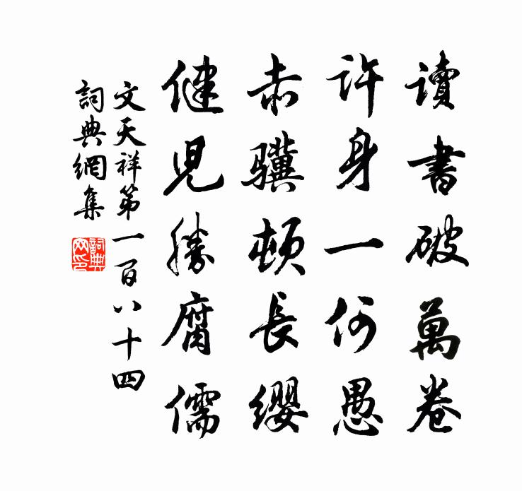 文天祥第一百八十四书法作品欣赏