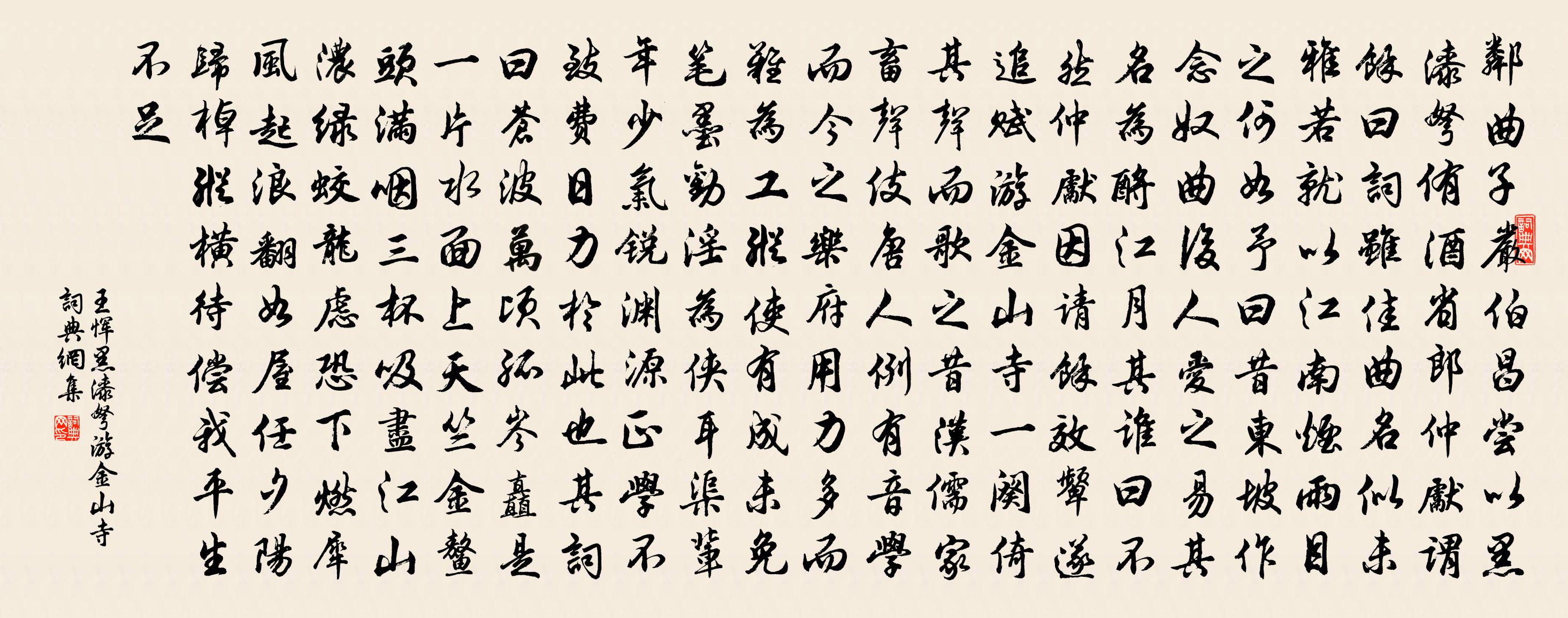 王恽黑漆弩·游金山寺书法作品欣赏