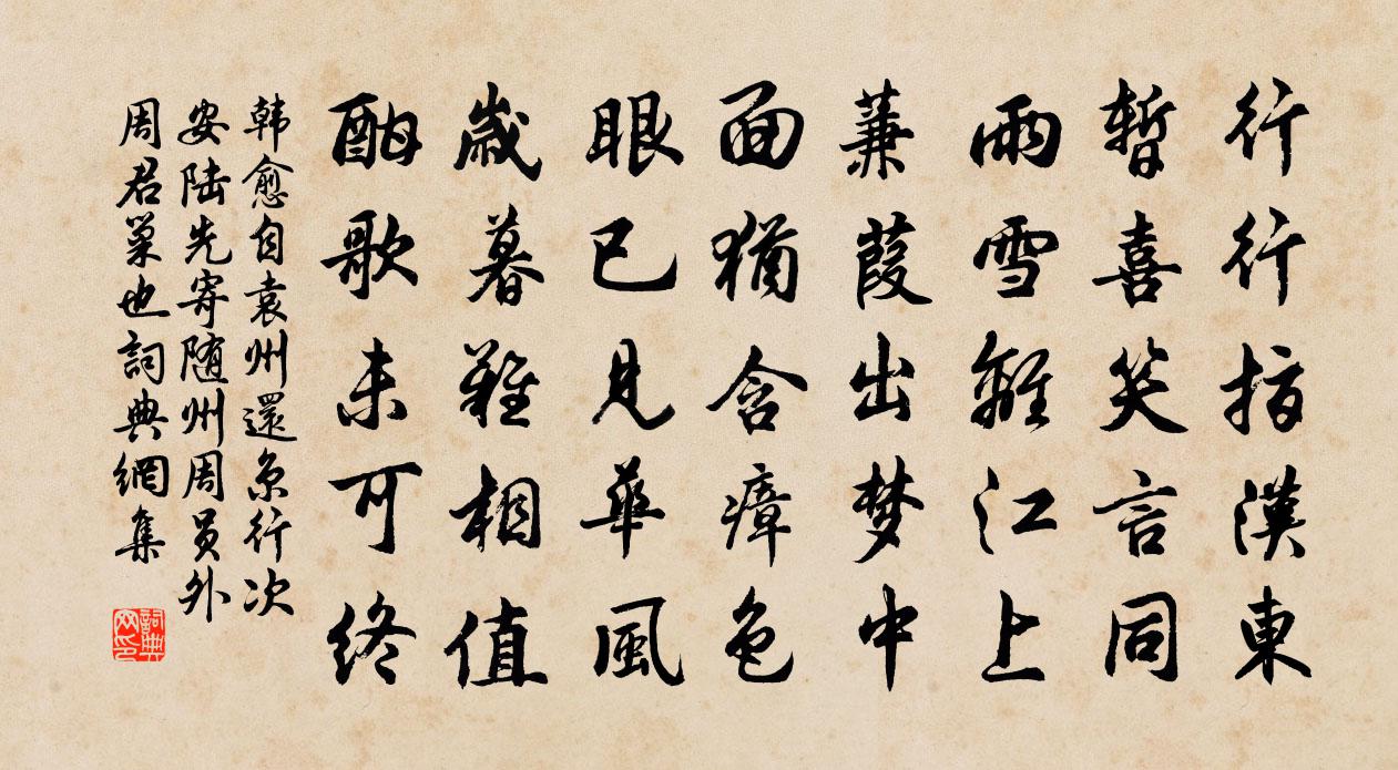 韩愈自袁州还京行次安陆，先寄随州周员外（周君巢也）书法作品欣赏