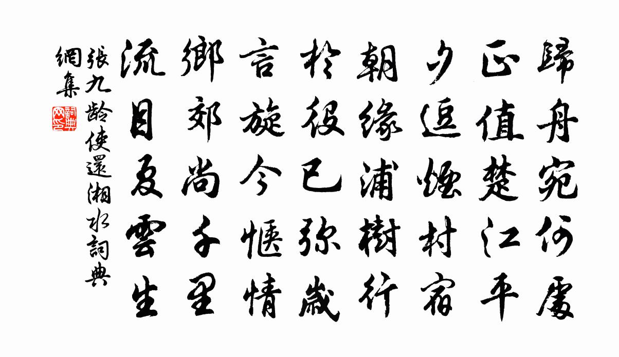 张九龄使还湘水书法作品欣赏