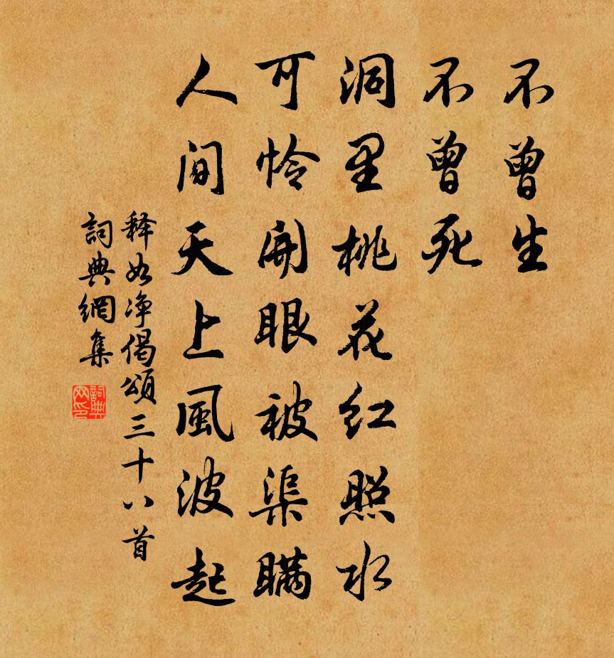 释如净偈颂三十八首书法作品欣赏