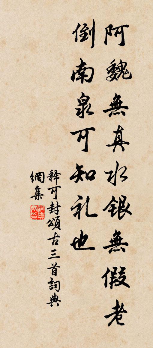 释可封颂古三首书法作品欣赏