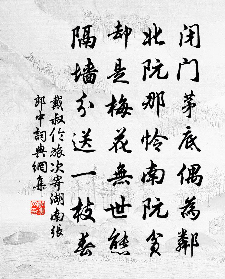 戴叔伦旅次寄湖南张郎中书法作品欣赏