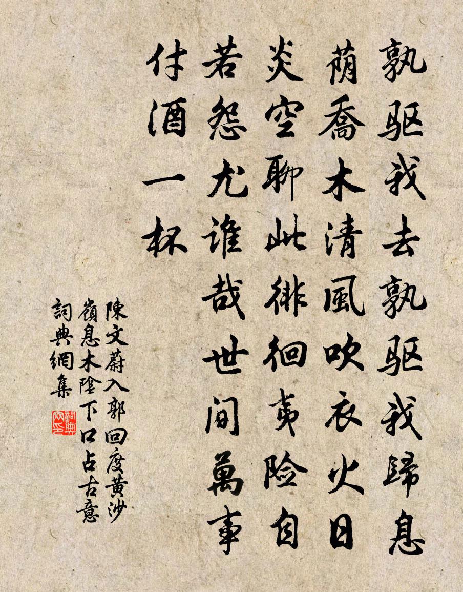 陈文蔚入郭回度黄沙岭息木阴下口占古意书法作品欣赏