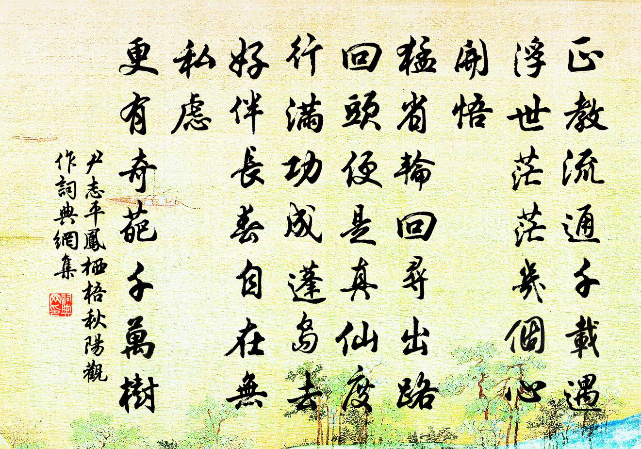 尹志平凤栖梧 秋阳观作书法作品欣赏