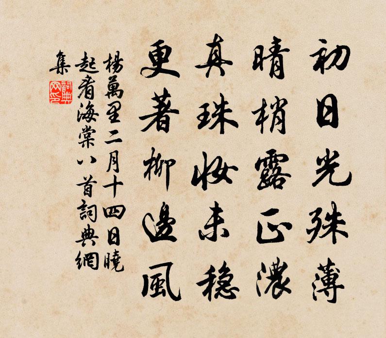 杨万里二月十四日晓起看海棠八首书法作品欣赏