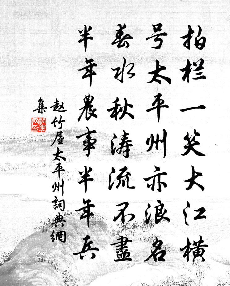赵竹屋太平州书法作品欣赏