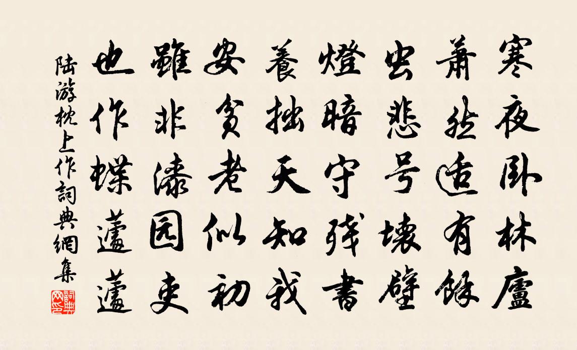 陆游枕上作书法作品欣赏