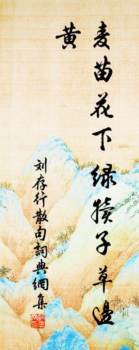 刘存行句书法作品欣赏