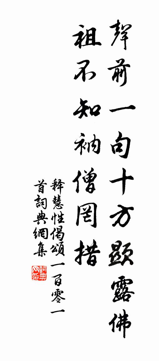 释慧性偈颂一百零一首书法作品欣赏