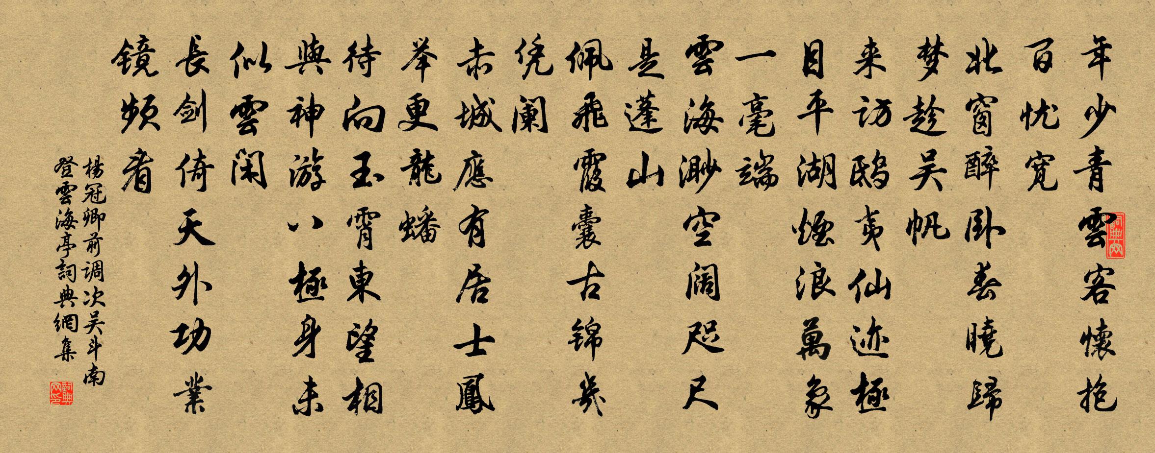 杨冠卿前调（次吴斗南登云海亭）书法作品欣赏