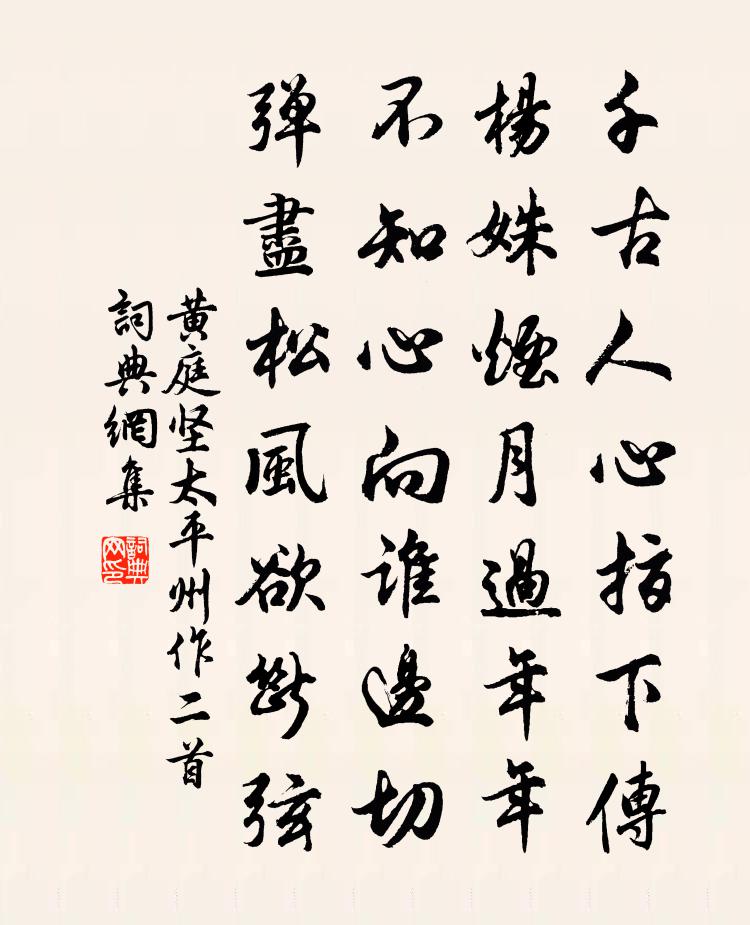 黄庭坚太平州作二首书法作品欣赏