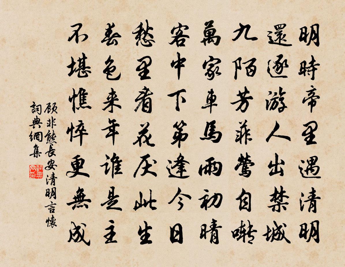 顾非熊长安清明言怀书法作品欣赏