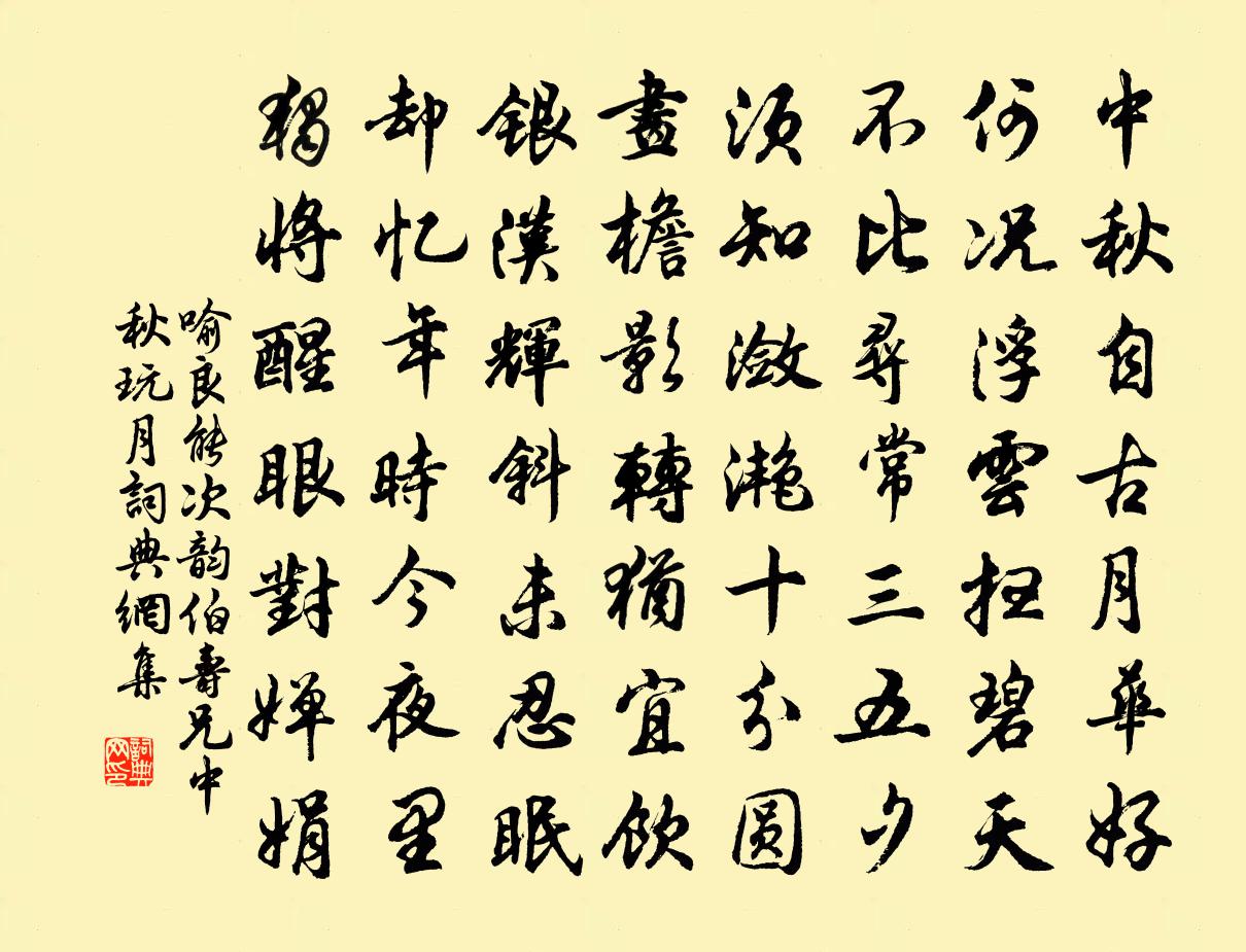 喻良能次韵伯寿兄中秋玩月书法作品欣赏