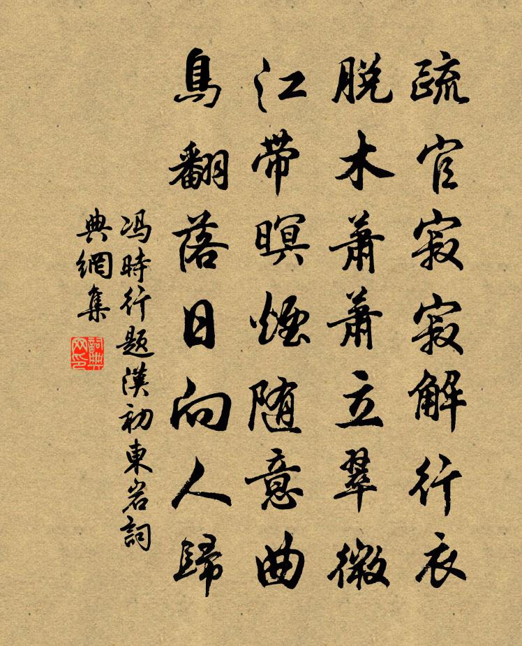 冯时行题汉初东岩书法作品欣赏