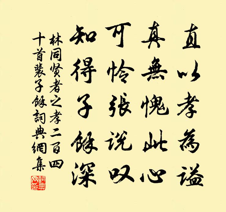 林同贤者之孝二百四十首裴子余书法作品欣赏