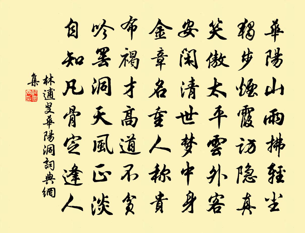 林逋叟华阳洞书法作品欣赏