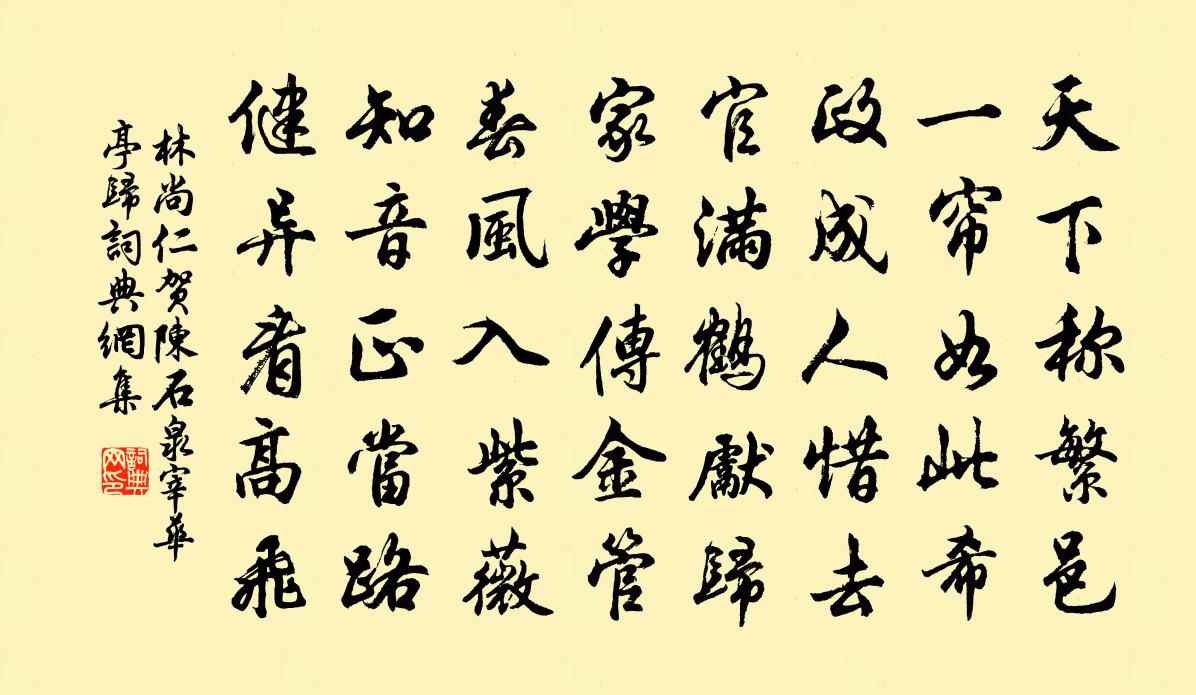 林尚仁贺陈石泉宰华亭归书法作品欣赏
