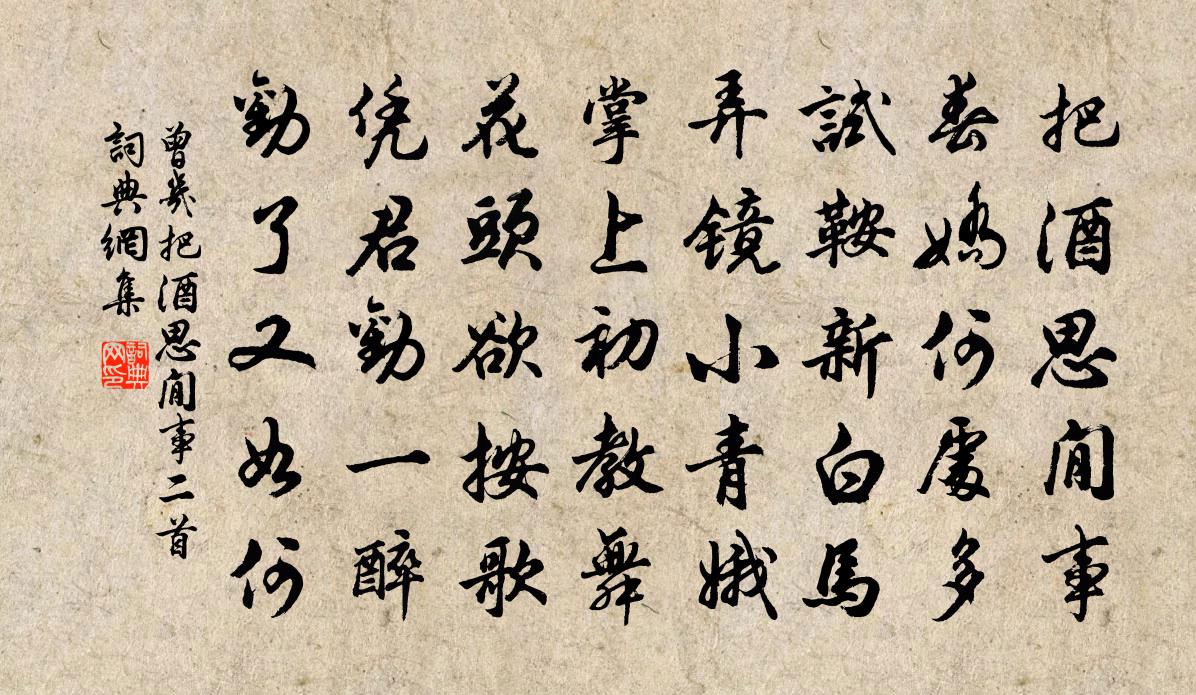 曾几把酒思閒事二首书法作品欣赏